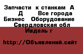 Запчасти  к станкам 2А450,  2Д450  - Все города Бизнес » Оборудование   . Свердловская обл.,Ивдель г.